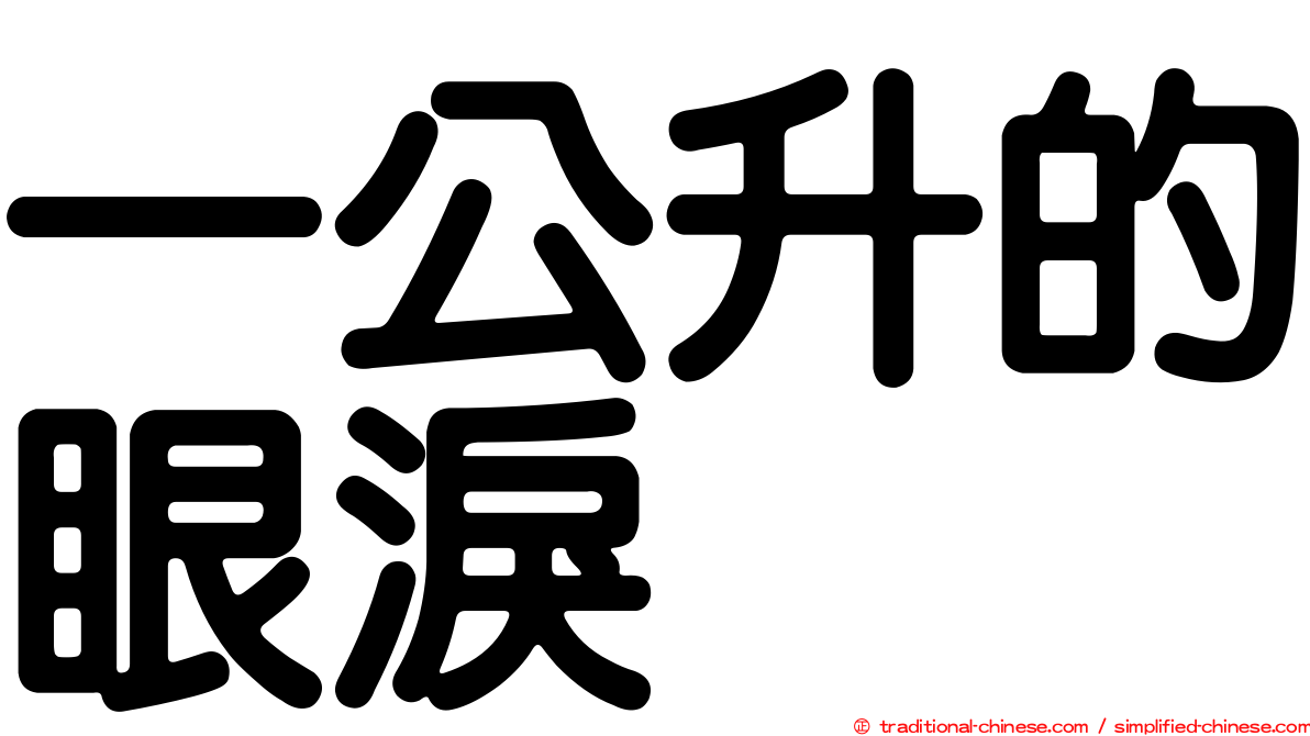 一公升的眼淚