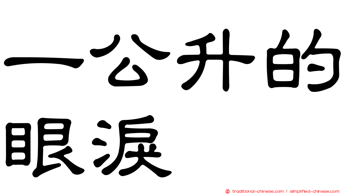 一公升的眼淚