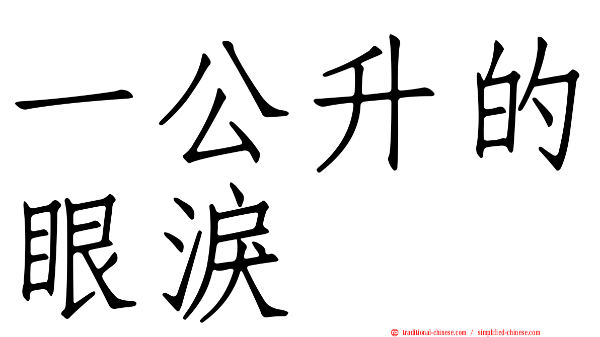 一公升的眼淚