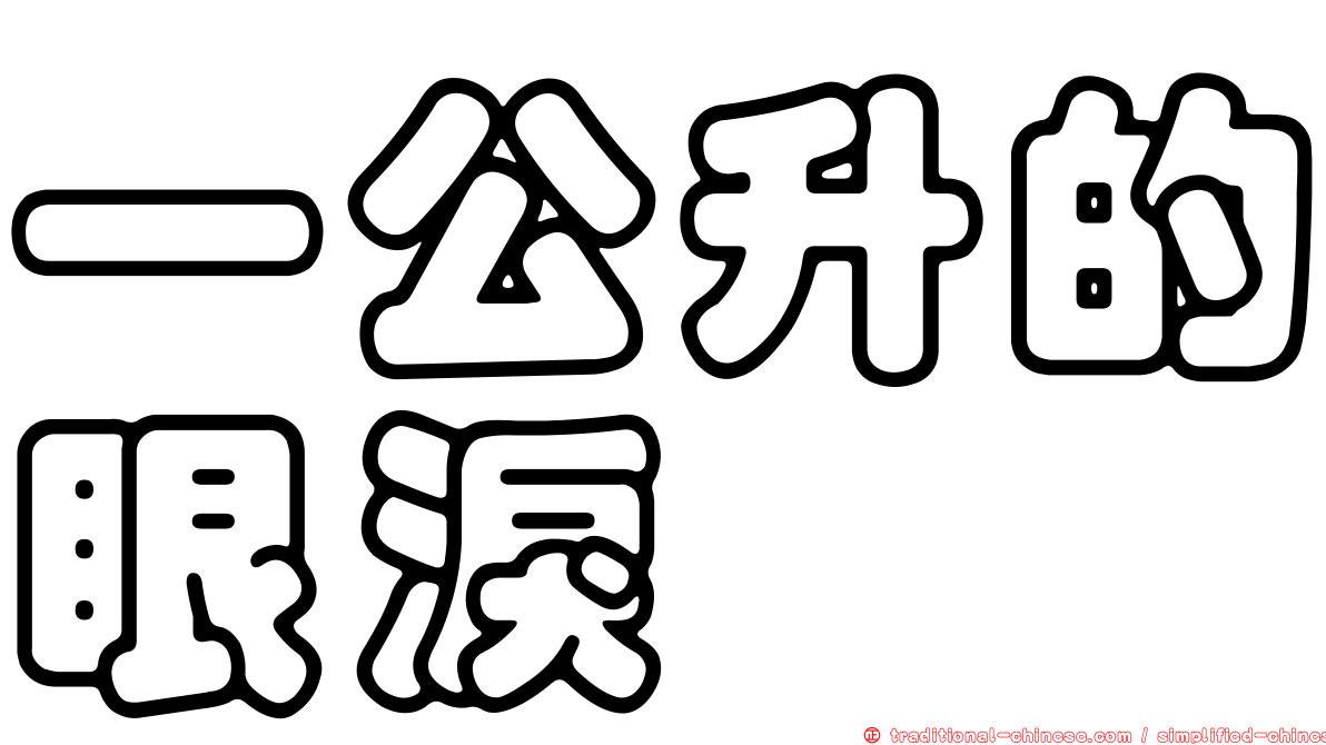 一公升的眼淚