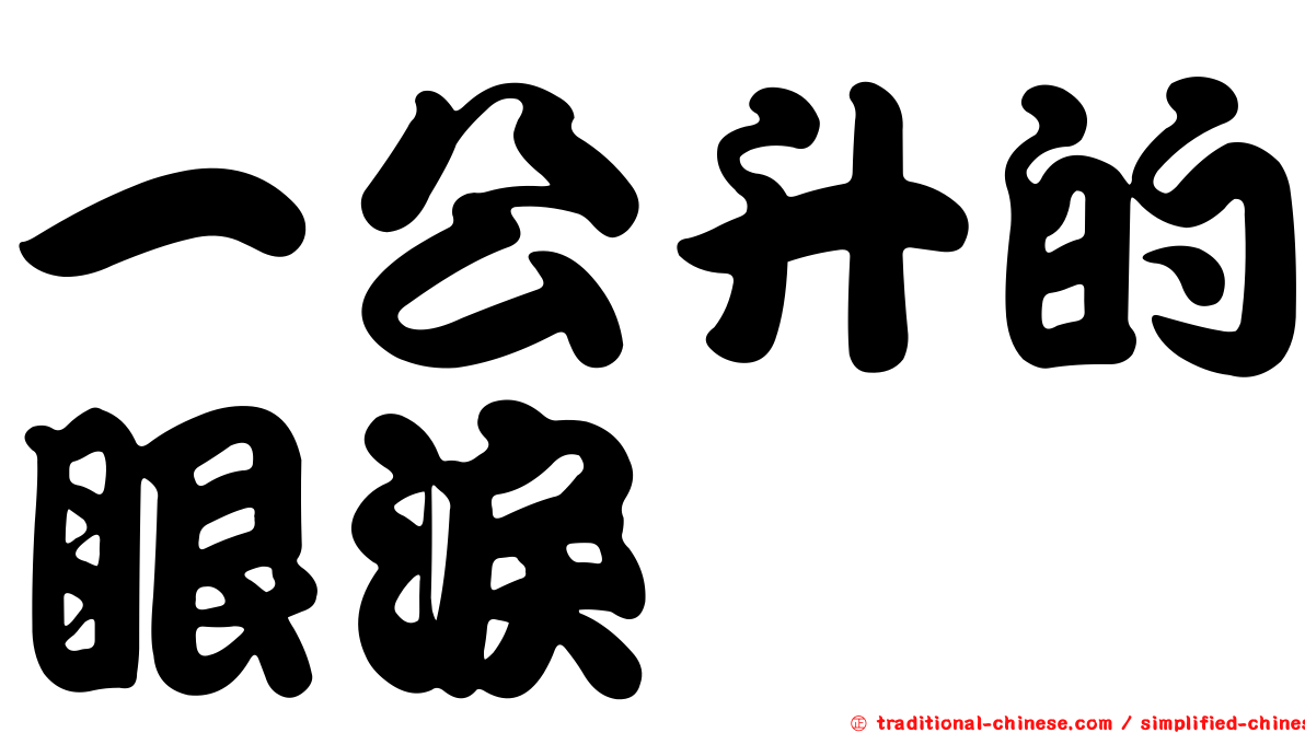 一公升的眼淚