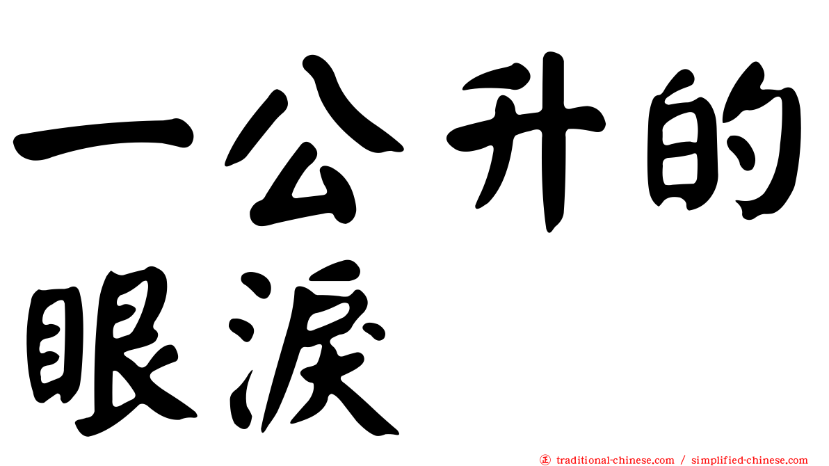 一公升的眼淚