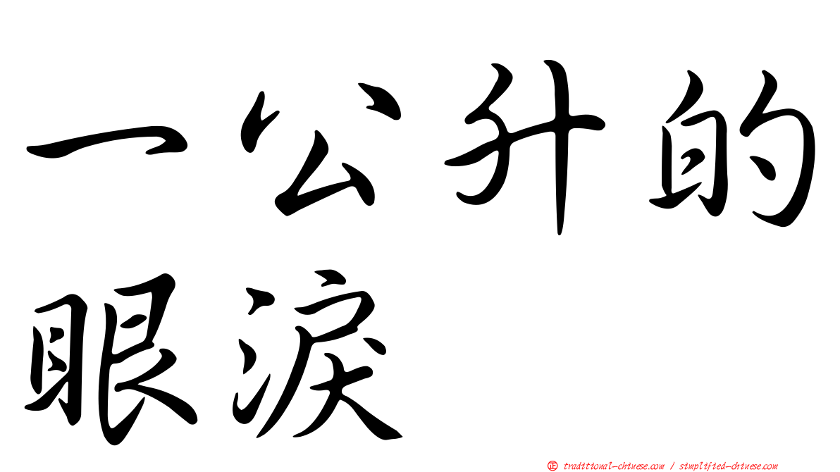 一公升的眼淚
