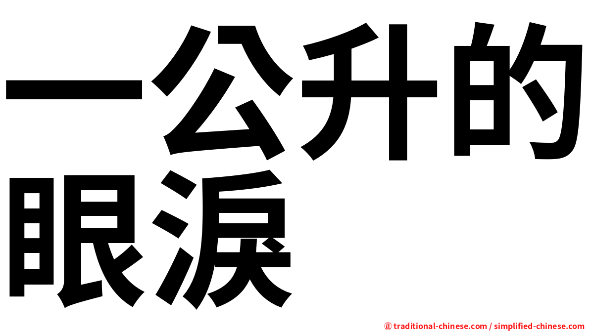 一公升的眼淚