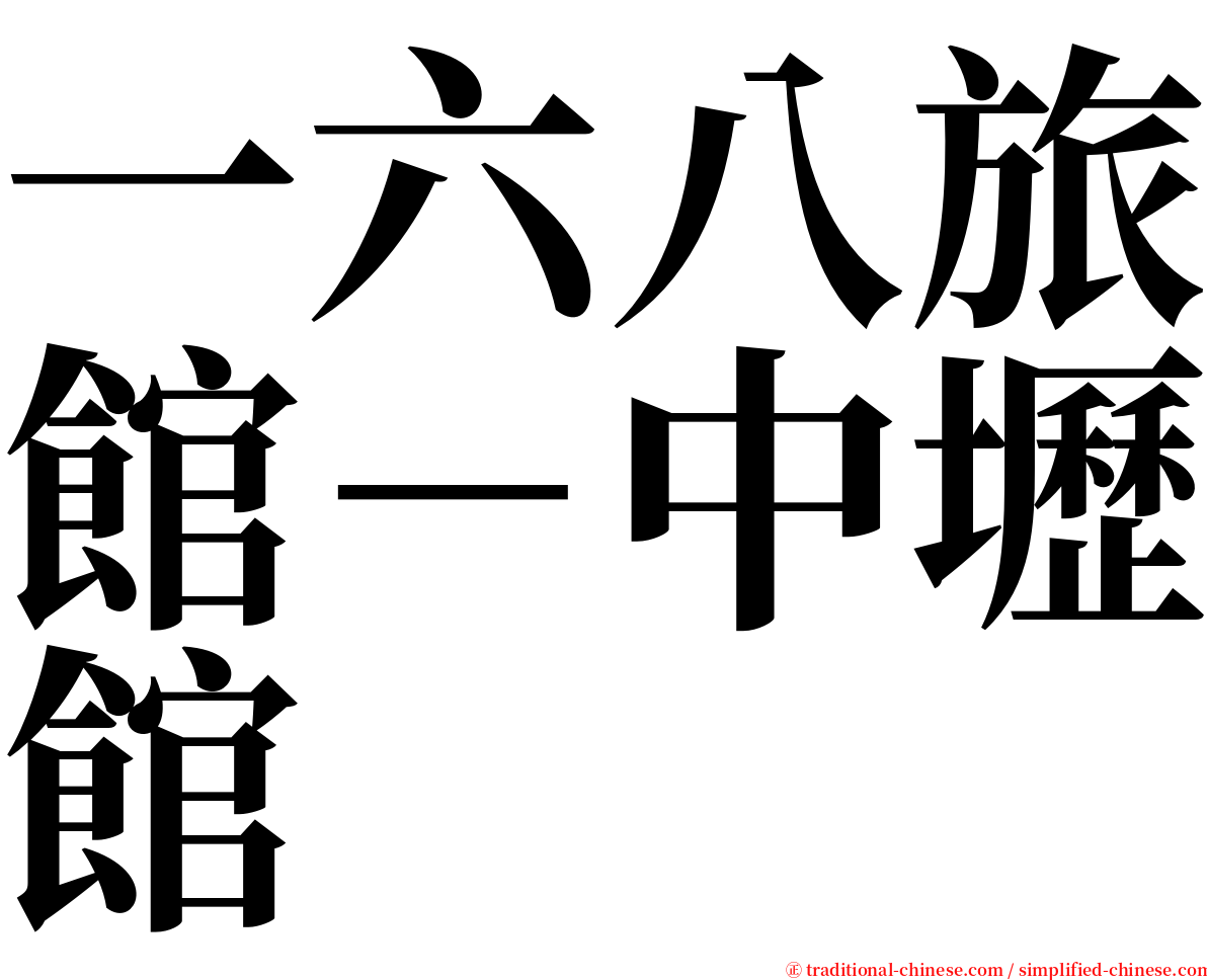 一六八旅館－中壢館 serif font