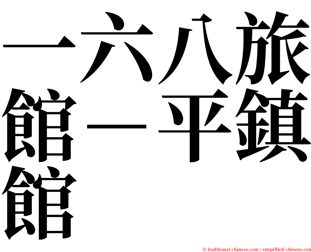 一六八旅館－平鎮館 serif font
