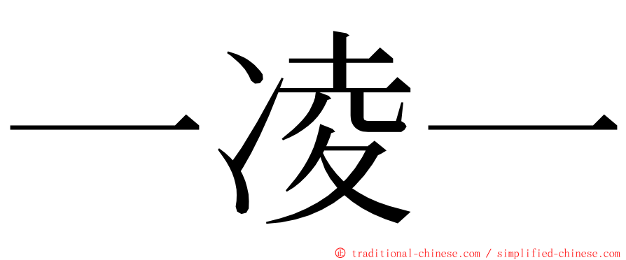 一凌一 ming font