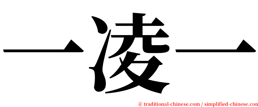 一凌一 serif font