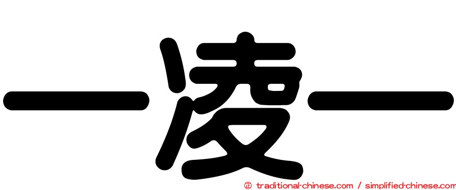 一凌一