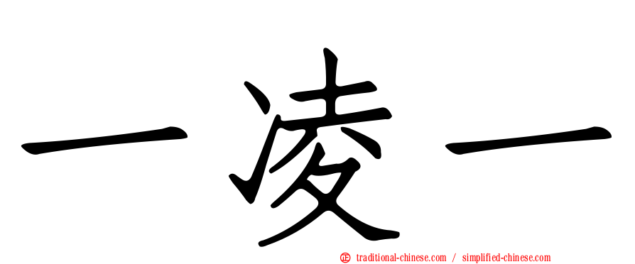 一凌一