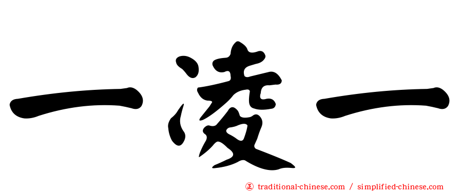 一凌一