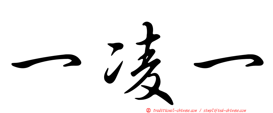 一凌一