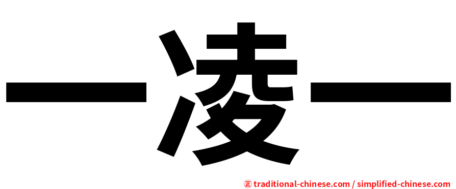 一凌一