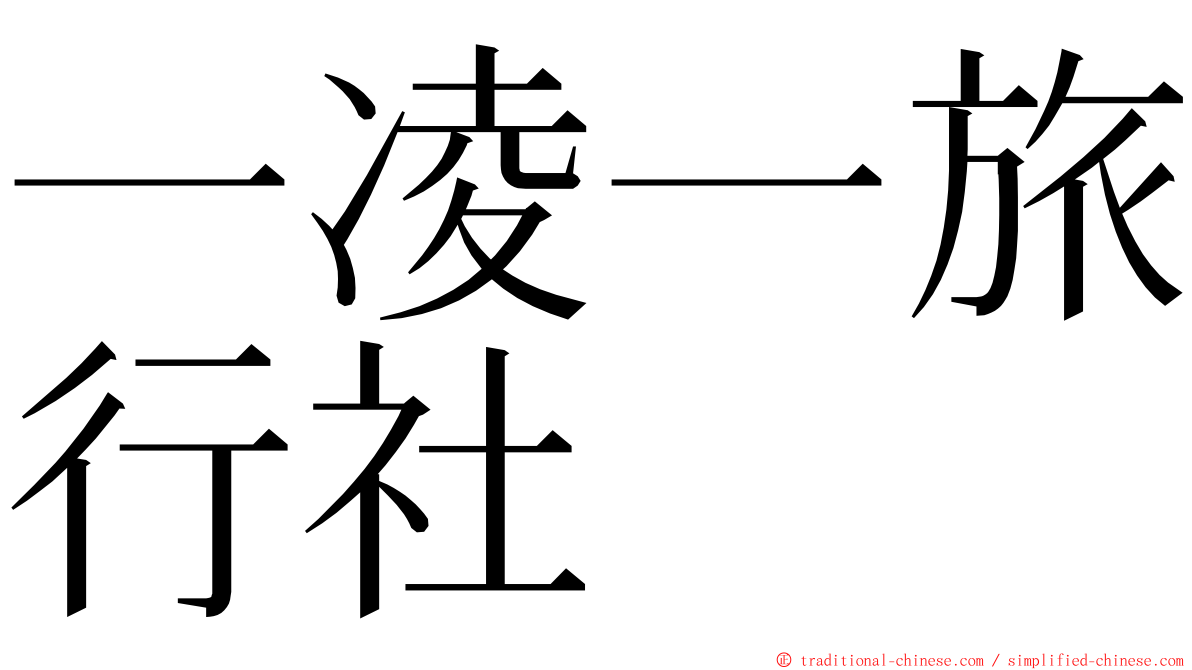 一凌一旅行社 ming font
