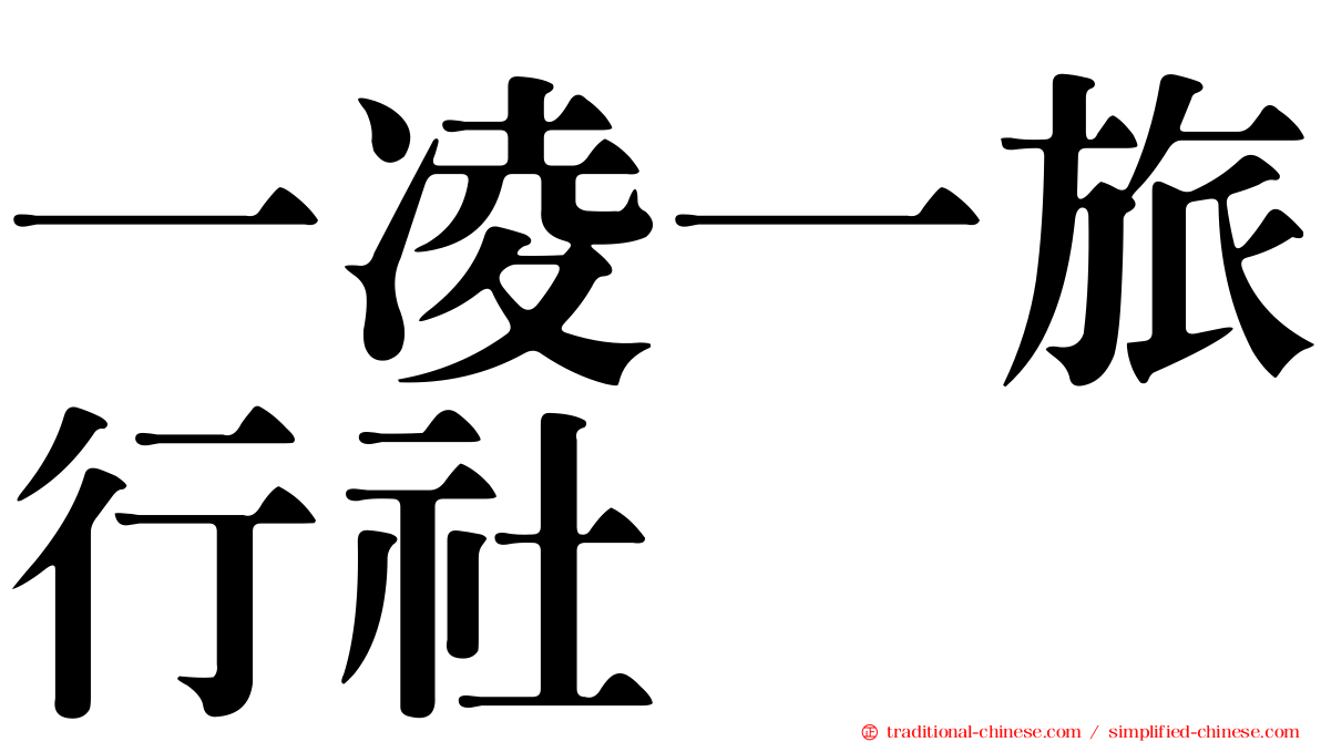 一凌一旅行社