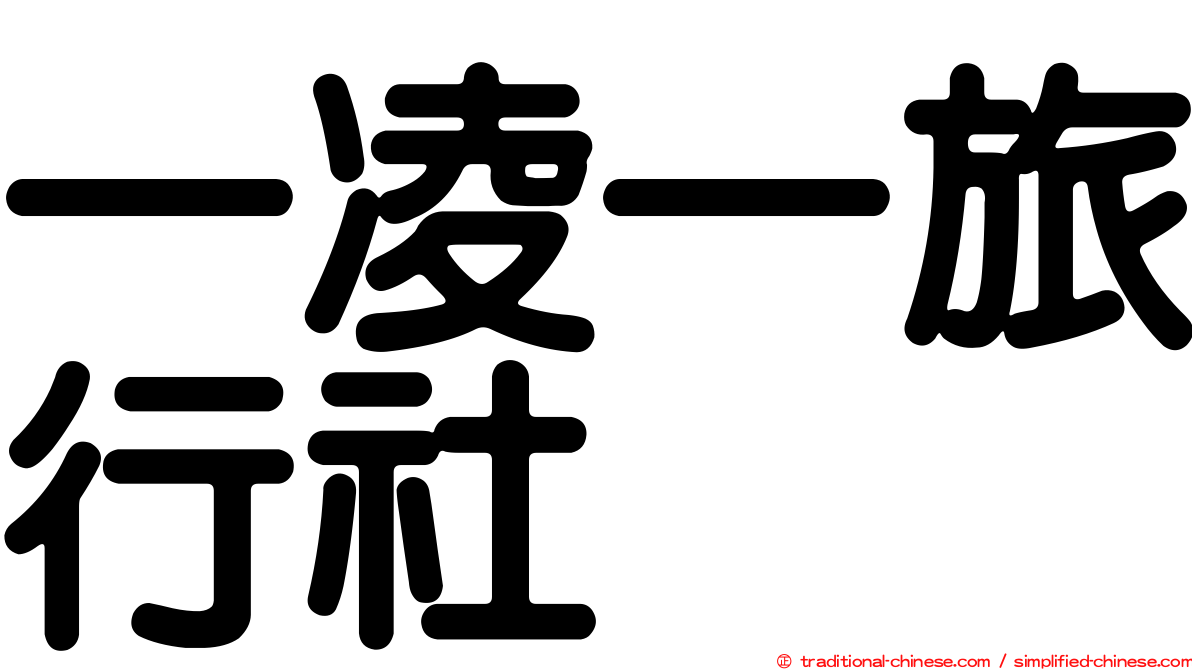 一凌一旅行社