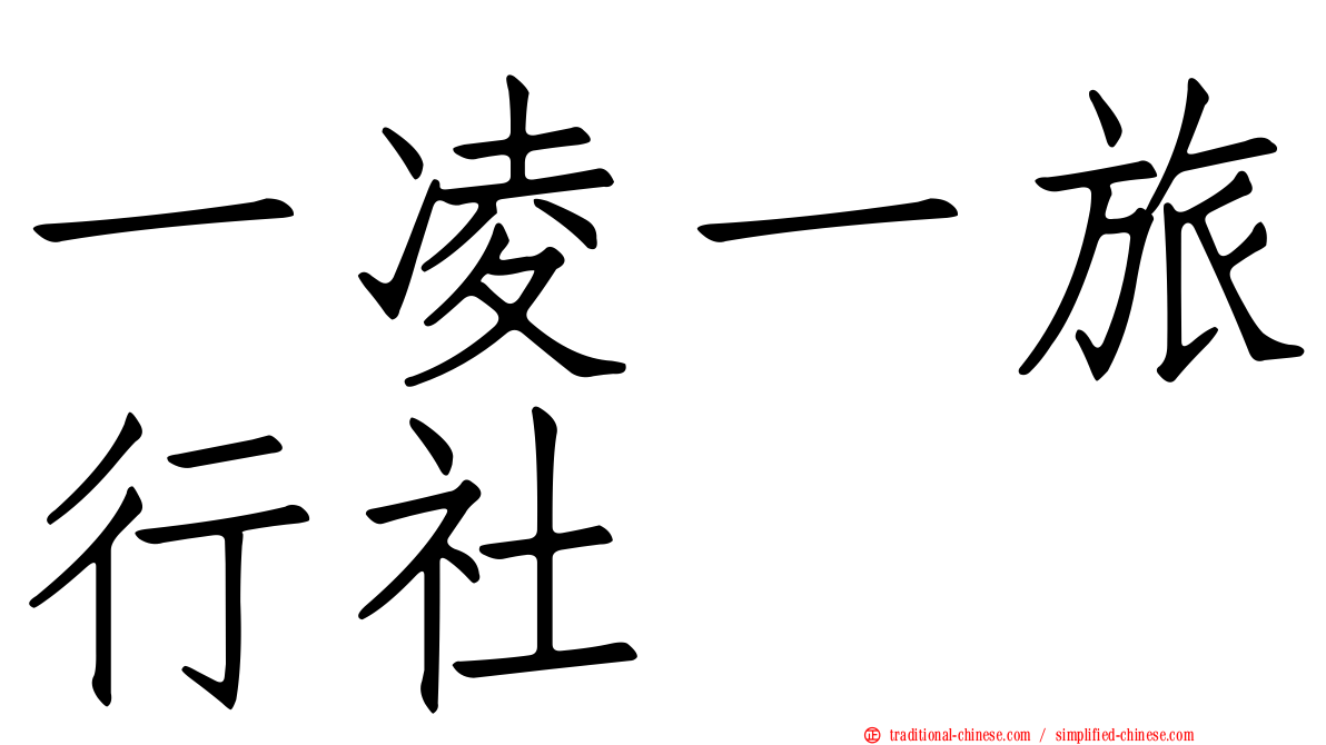 一凌一旅行社