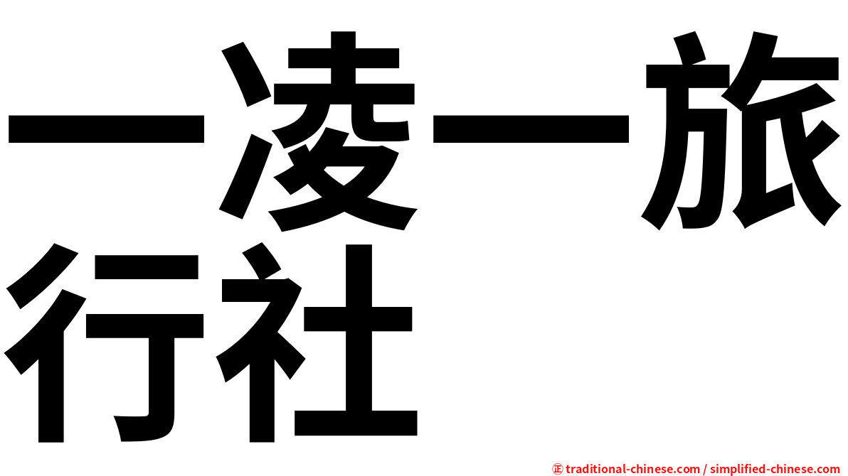 一凌一旅行社