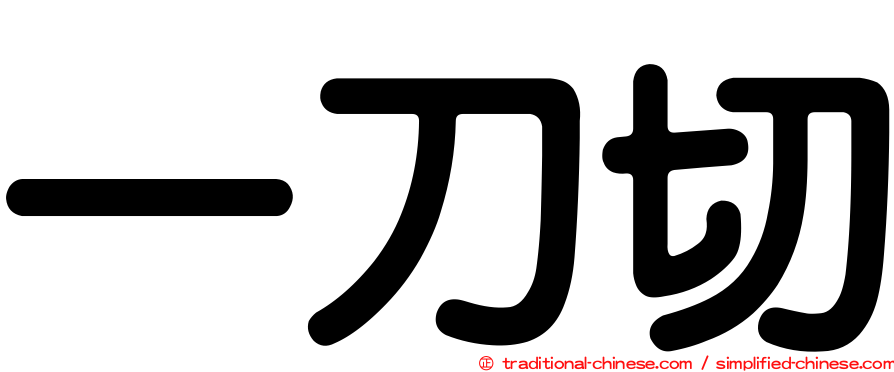 一刀切