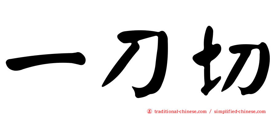 一刀切
