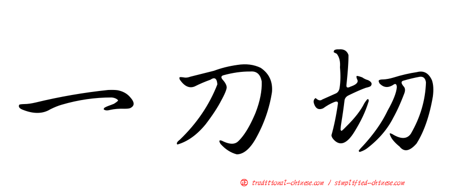 一刀切