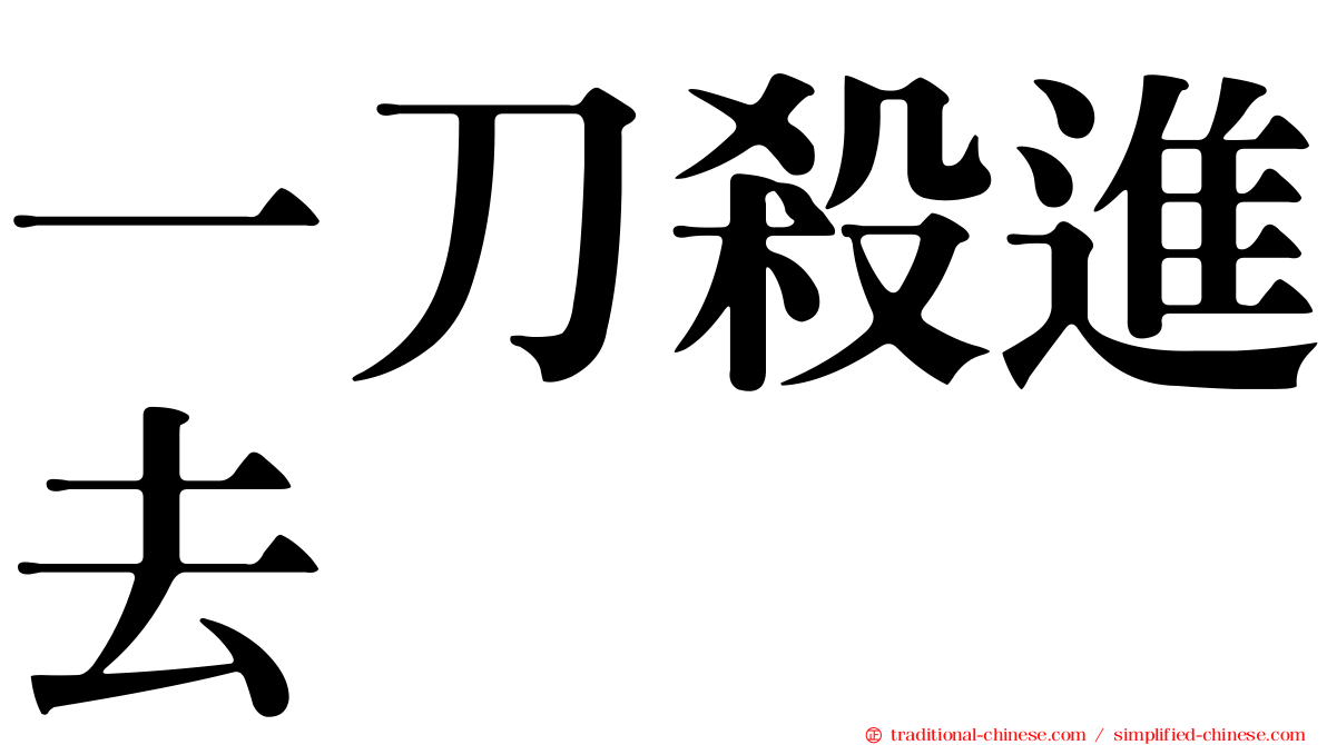 一刀殺進去