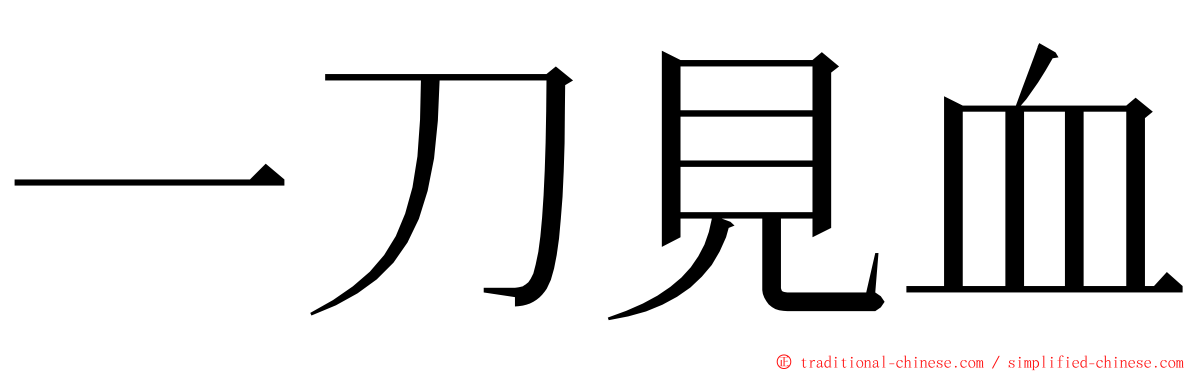 一刀見血 ming font