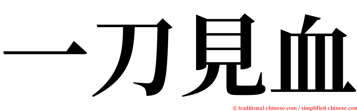 一刀見血 serif font