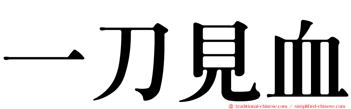 一刀見血