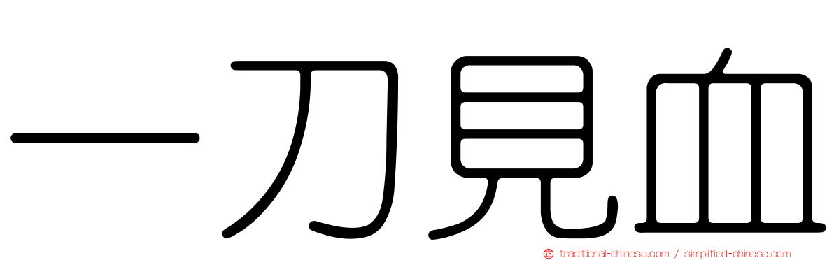 一刀見血