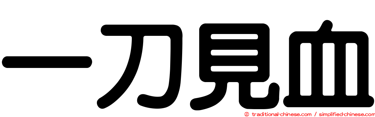 一刀見血