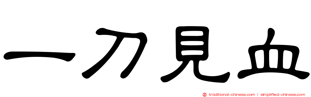 一刀見血