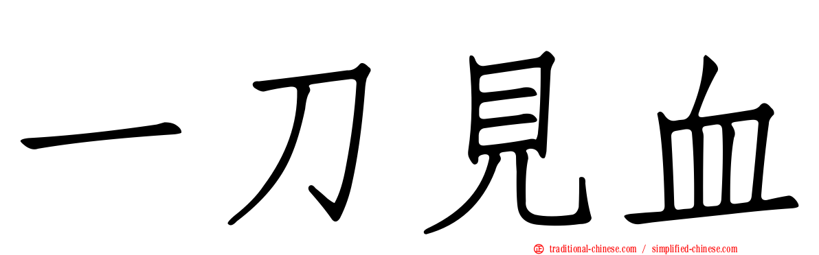 一刀見血