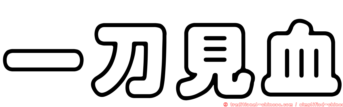 一刀見血
