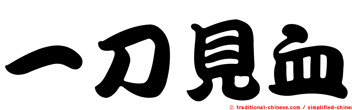 一刀見血
