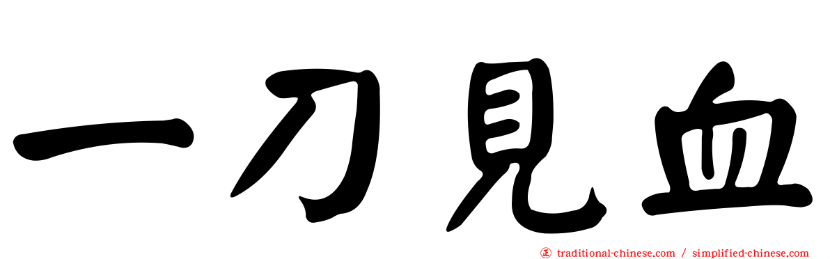 一刀見血