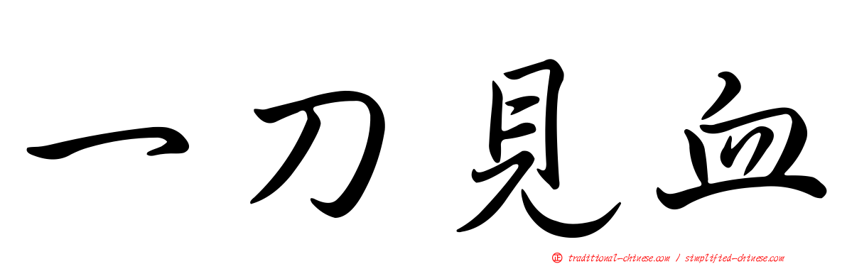 一刀見血