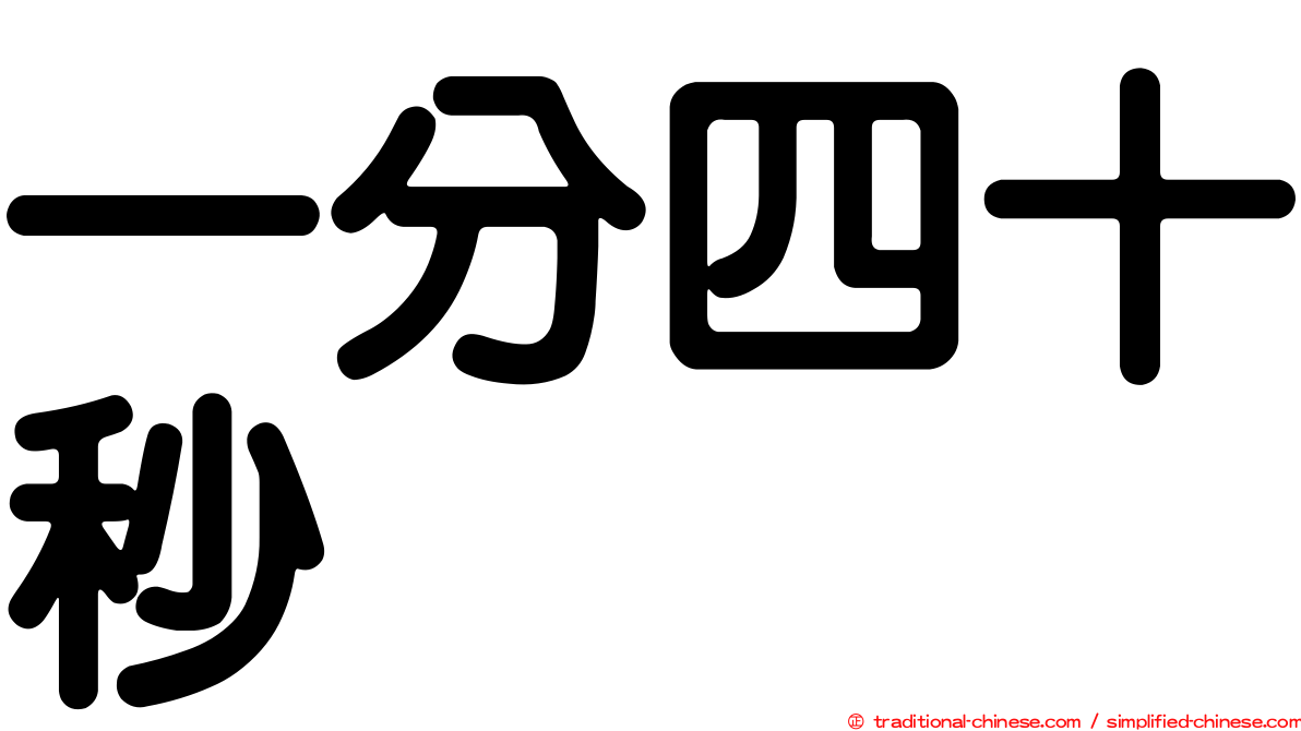 一分四十秒