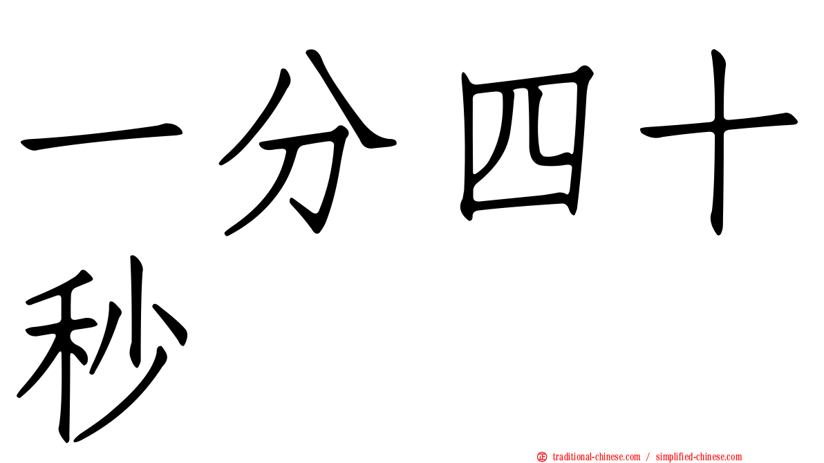 一分四十秒