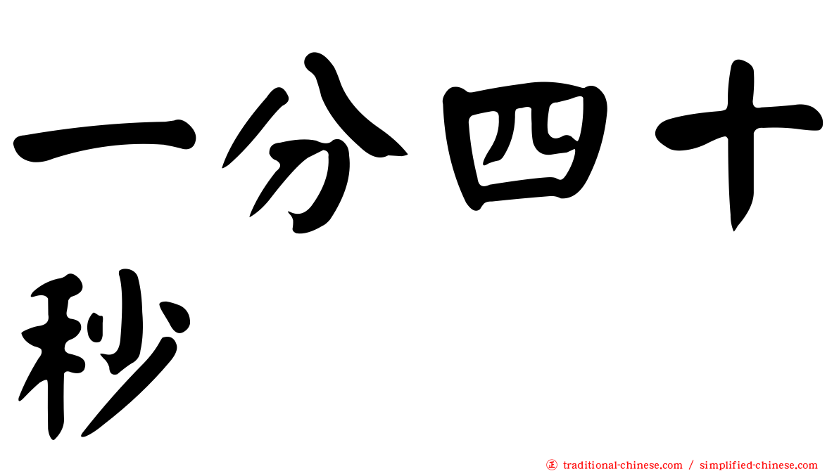 一分四十秒