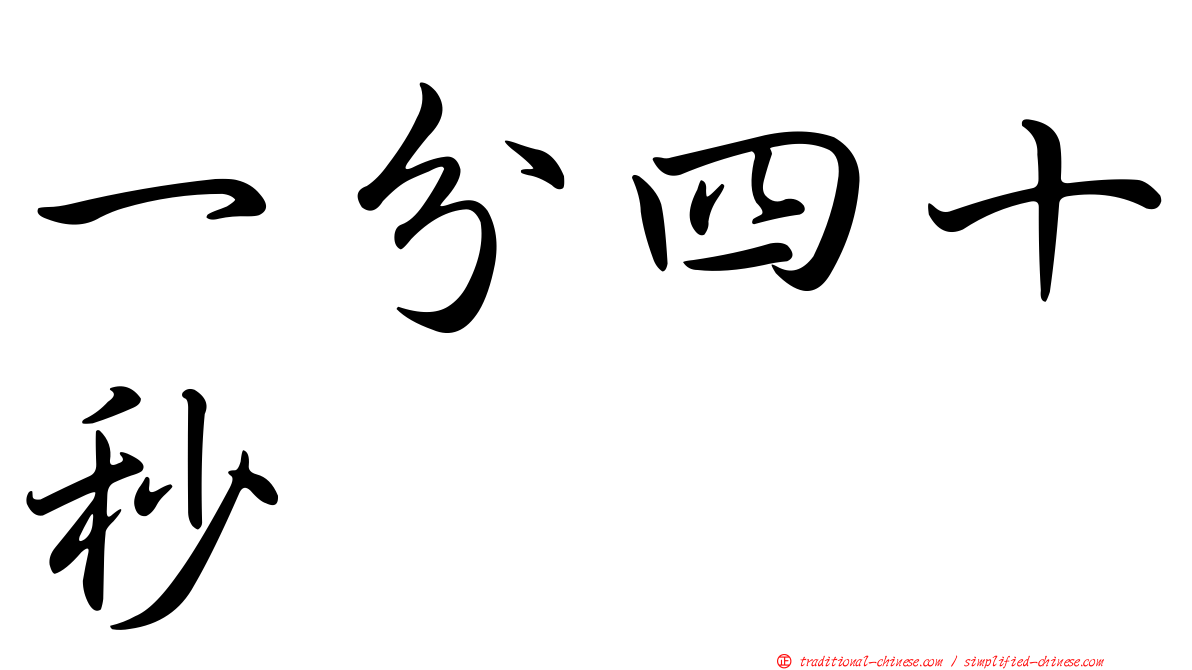 一分四十秒