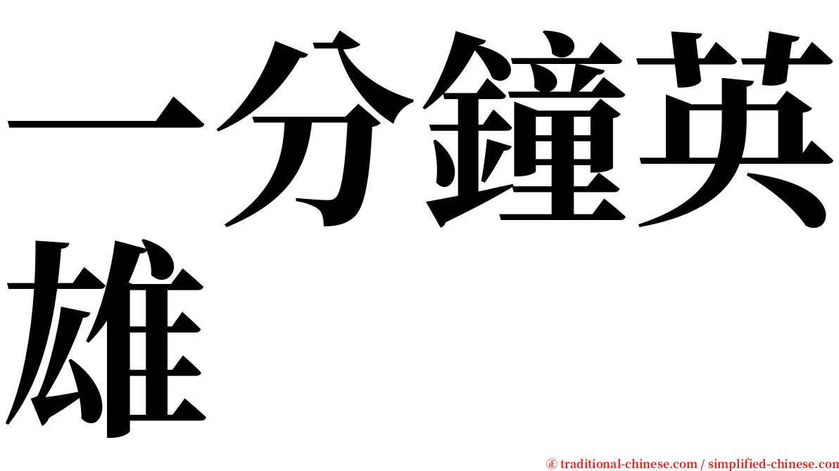 一分鐘英雄 serif font
