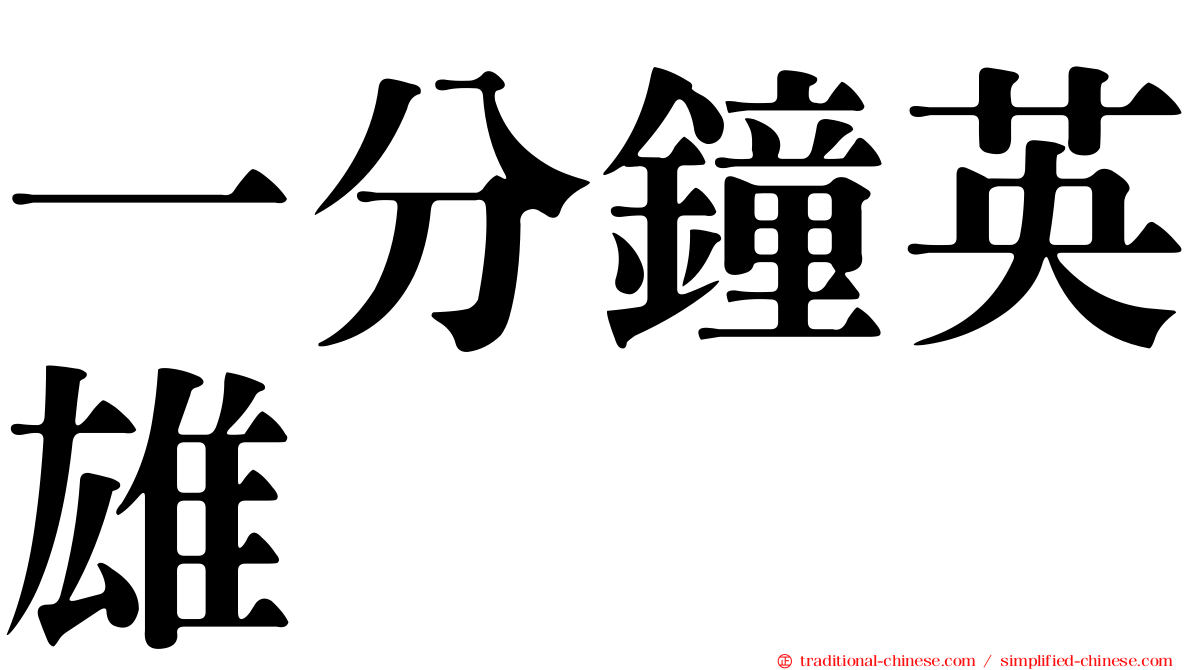 一分鐘英雄