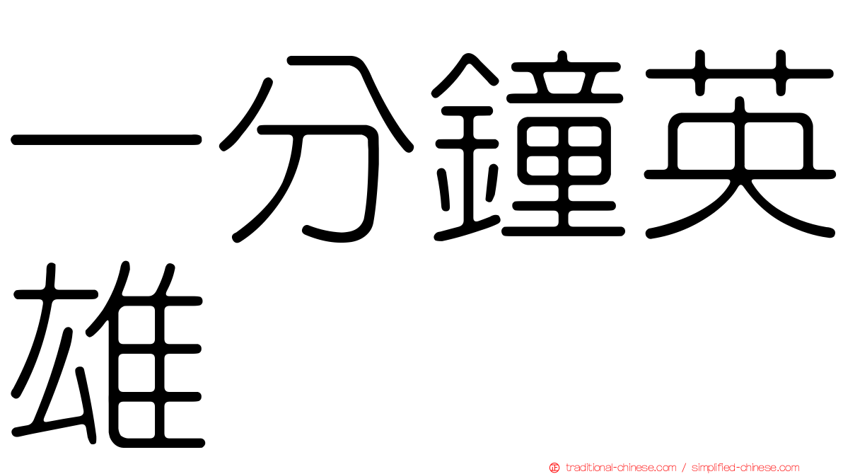 一分鐘英雄
