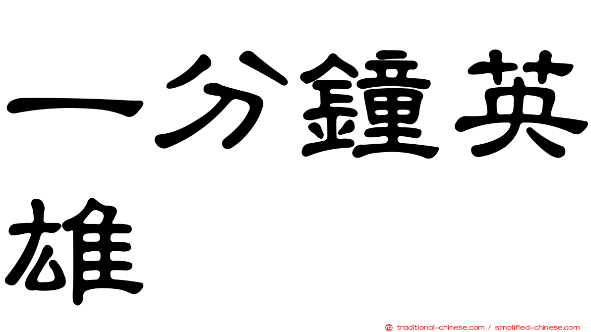 一分鐘英雄