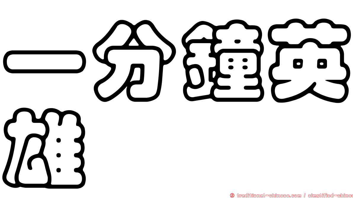 一分鐘英雄