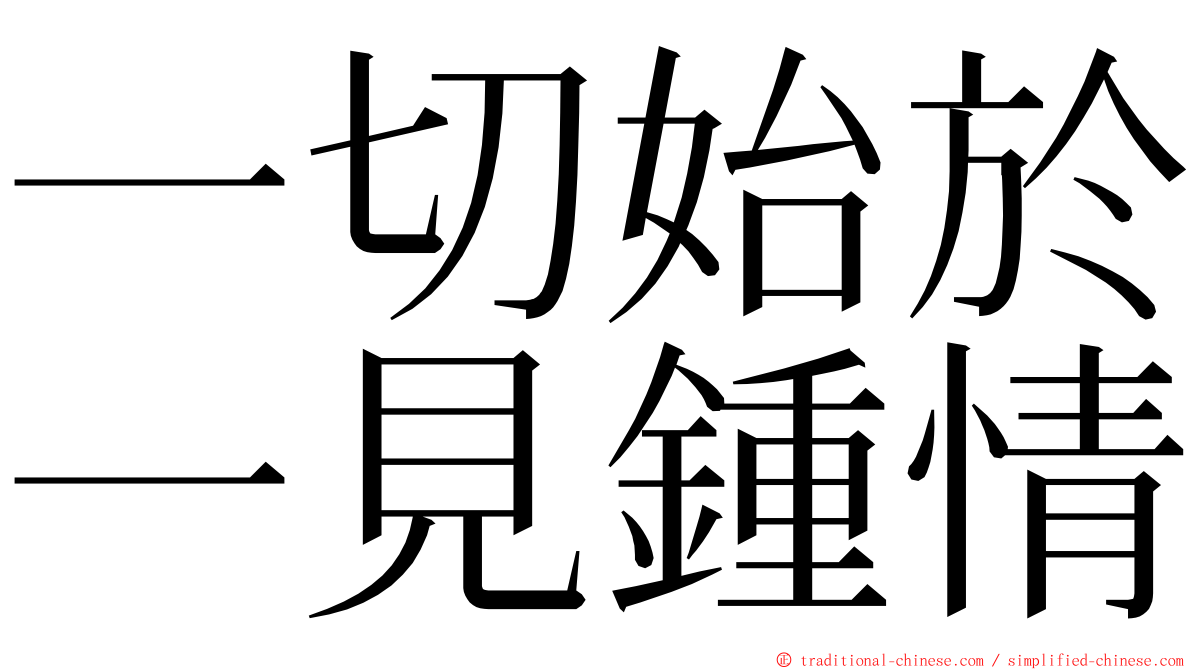 一切始於一見鍾情 ming font