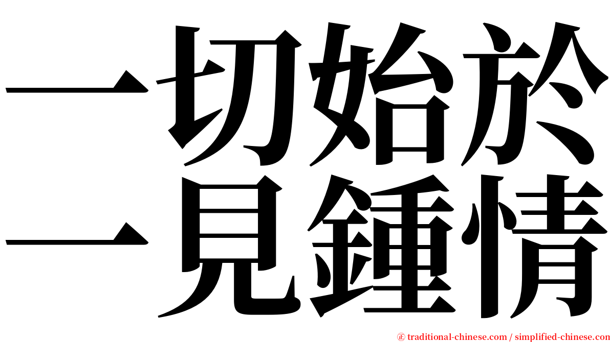 一切始於一見鍾情 serif font