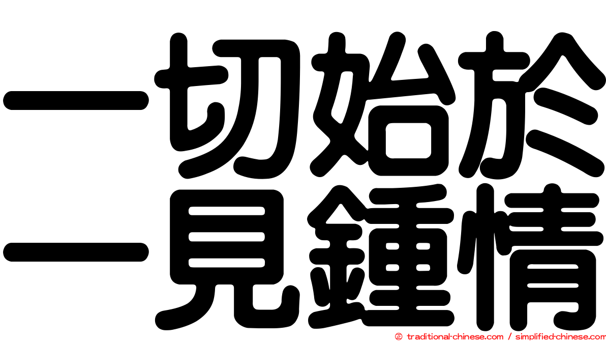 一切始於一見鍾情