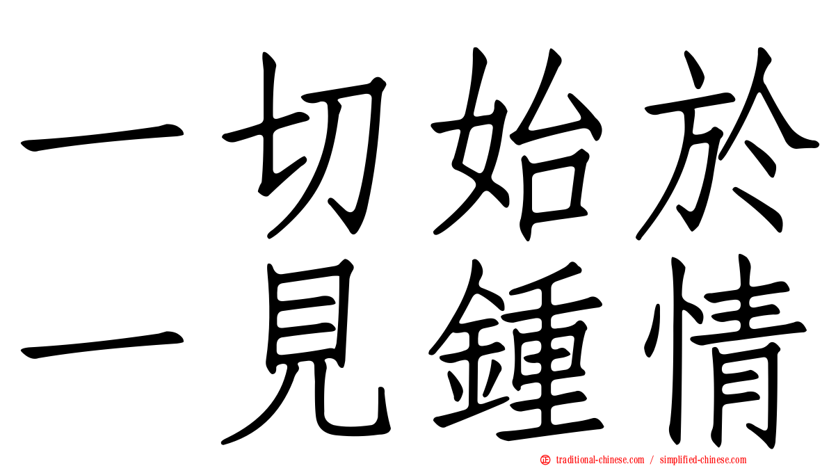 一切始於一見鍾情